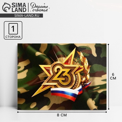 Открытка поздравительная «23 февраля», 8×6 см