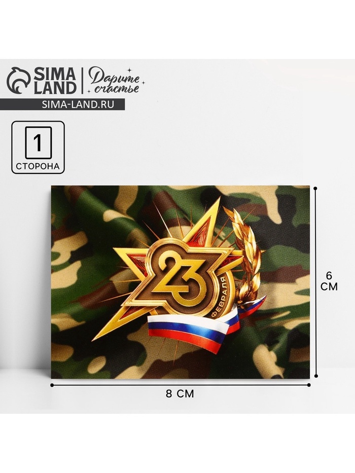 Открытка поздравительная «Звезда», 23 февраля, 8 х 6 см - Фото 1