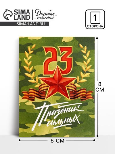 Открытка поздравительная «Хаки», 23 февраля, 8×6 см