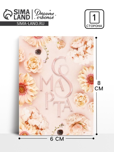 Открытка поздравительная «Цветы», 8 марта, 8×6 см