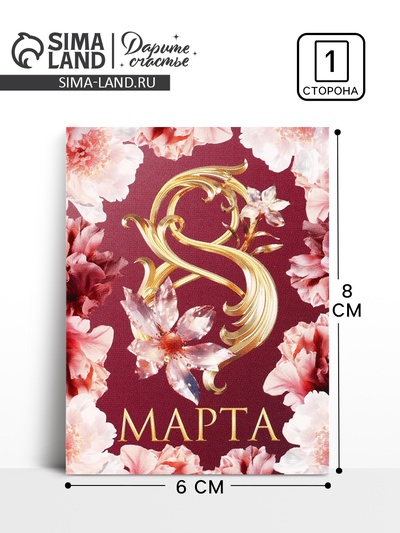 Открытка поздравительная «8 марта», 8×6 см