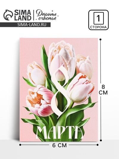 Открытка поздравительная «8 марта», 8×6 см