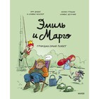 Эмиль и Марго. Грандиозный побег. Дидье Э., Мэллер О. - Фото 1