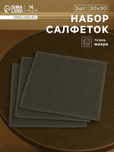 Набор салфеток SL HOME: Basic "Олива" 30х30 см - 3 шт., 100% хлопок, 530 г/м2