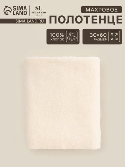 Полотенце махровое SL HOME: Basic «Айвори» 30×60 см, хлопок 100%, бежевое