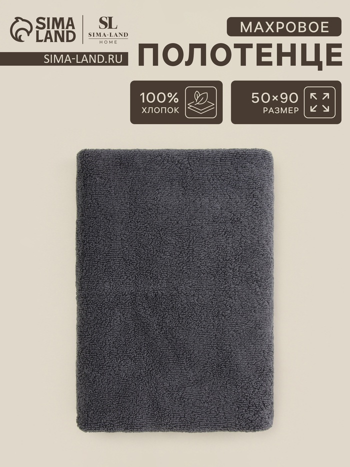 

Полотенце махровое SL HOME: Basic "Гри Сандре" 50х90 см, 100% хлопок, 530 г/м2