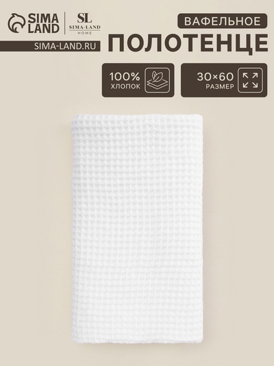 Полотенце вафельное SL HOME: Basic "Блан де Блан" 30х60 см, 100% хлопок, 340 г/м2