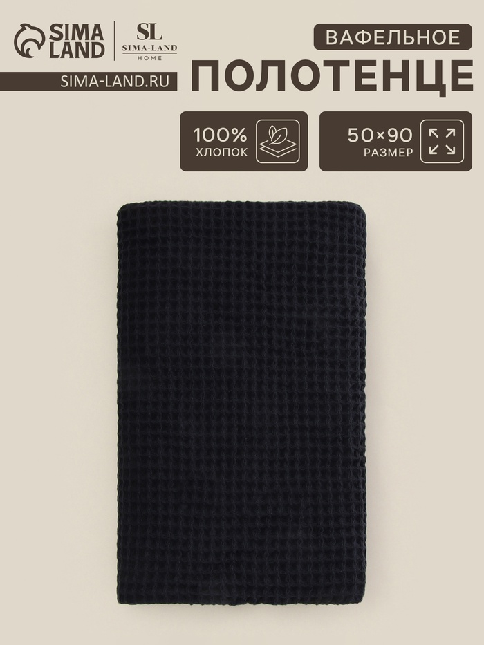 Полотенце вафельное SL HOME: Basic «Дарк Маре» 50×90 см, хлопок 100%, чёрное - Фото 1