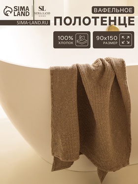 Полотенце вафельное SL HOME: Basic "Саббиа" 90х150 см, 100% хлопок, 340 г/м2