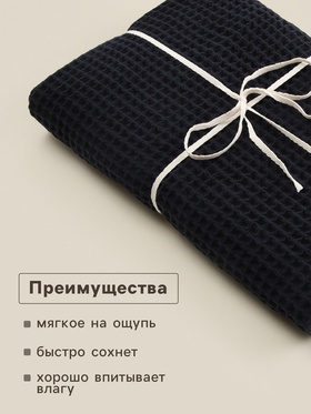 Полотенце вафельное SL HOME: Basic «Дарк Маре», 100×180 см, хлопок 100%, чёрное