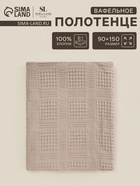 Полотенце вафельное SL HOME: Chess «Саббиа», 90×150 см, хлопок 100%, коричневое - Фото 1
