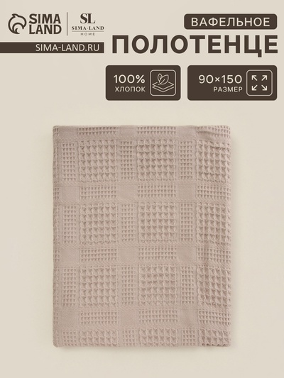 Полотенце вафельное SL HOME: Chess «Саббиа», 90×150 см, хлопок 100%, коричневое