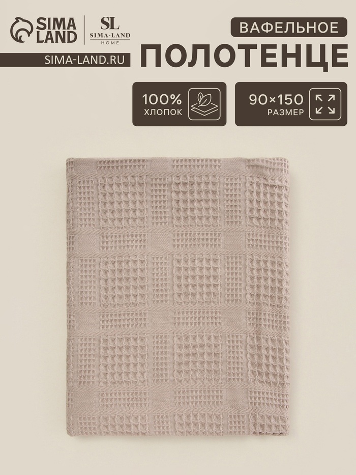 Полотенце вафельное SL HOME: Chess «Саббиа», 90×150 см, хлопок 100%, коричневое - Фото 1