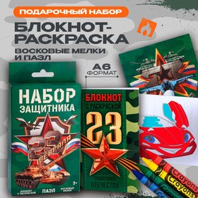 Набор: блокнот - раскраска, мелки 4 шт. «23 февраля» 9875750