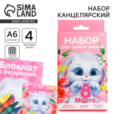 Подарочный набор, блокнот - раскраска, мелки 4 шт. «Для самой милой. 8 марта»
