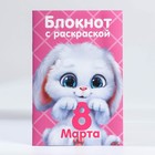 Подарочный набор блокнот - раскраска, мелки 4 шт. «Для самой милой. 8 марта» 9875753 - фото 122191