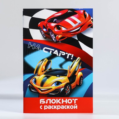 Подарочный набор, блокнот - раскраска, мелки 4 шт. «Гонщику»