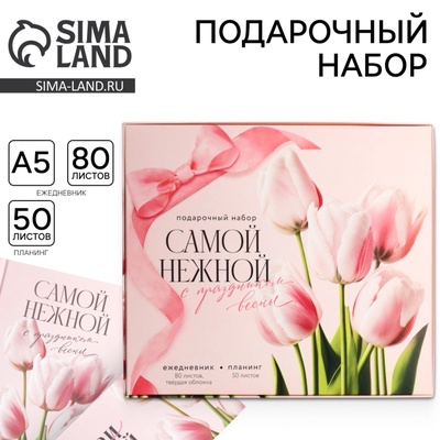 Подарочный набор, ежедневник А5, 80 листов и планер, 50 л. «Самой нежной»