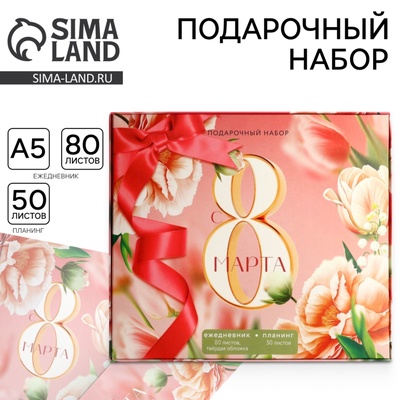 Подарочный набор «С 8 марта», ежедневник А5, 80 листов и планер, 50 л.