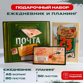 Подарочный набор: ежедневник А5, 80 листов и планинг, 50 л. «С днем защитника отечества» 9878477