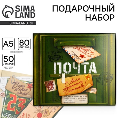 Подарочный набор, ежедневник в твердой обложке А5, 80 л планер, 50 л. «С днем защитника отечества. 23 февраля»