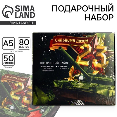Подарочный набор, ежедневник в твердой обложке А5, 80 л планер, 50 л «Сильному духом. 23 февраля»