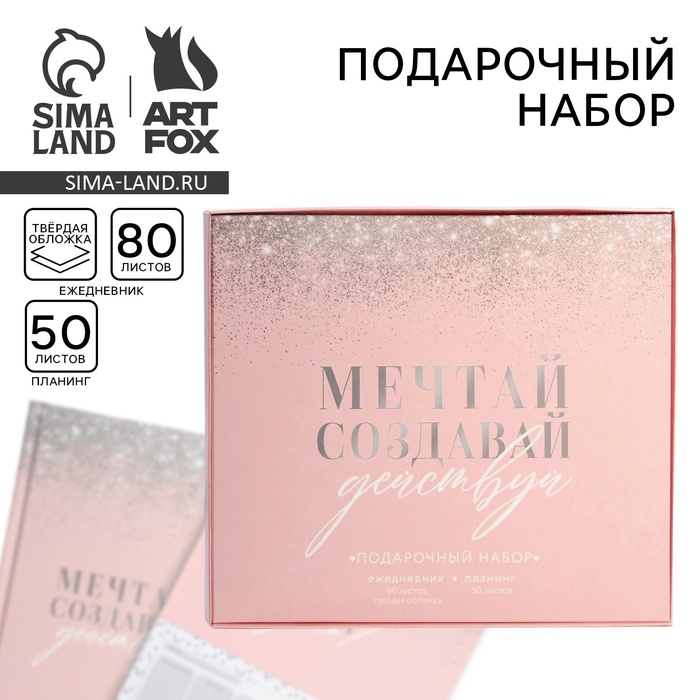 Подарочный набор ежедневник А5, 80 листов и планинг, 50 л. «Мечтай, создавай, действуй» - Фото 1