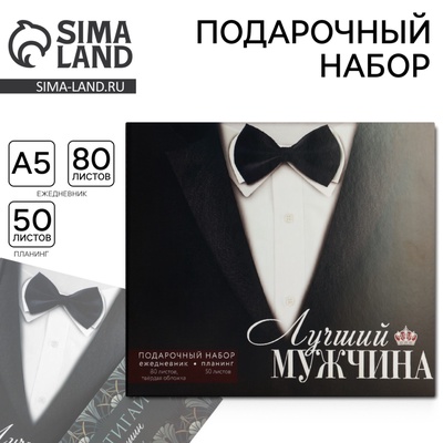 Подарочный набор, ежедневник А5, 80 листов и планер, 50 л. «Лучший мужчина»