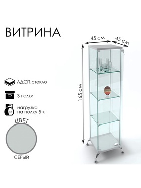 Витрина стеклянная «Люкс» 45×45×165, ЛДСП, стекло, серая