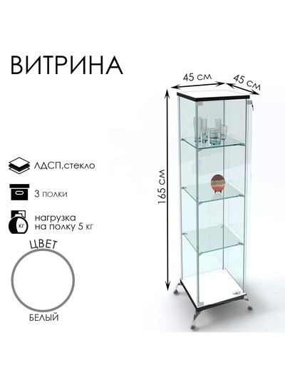 Витрина стеклянная «Люкс» 45×45×165, ЛДСП, стекло, белая