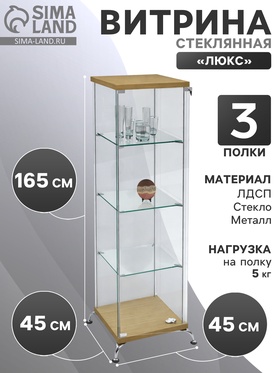 {{photo.Alt || photo.Description || 'Витрина стеклянная «Люкс» 45×45×165, ЛДСП, стекло, цвет дуб сонома'}}