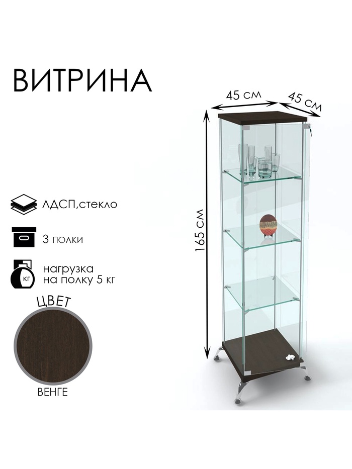 Витрина стеклянная «Люкс» 45×45×165, ЛДСП, стекло, цвет венге - Фото 1