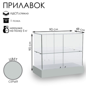 Прилавок со стеклянным верхом 90×48×90, ЛДСП, стекло, цвет серый
