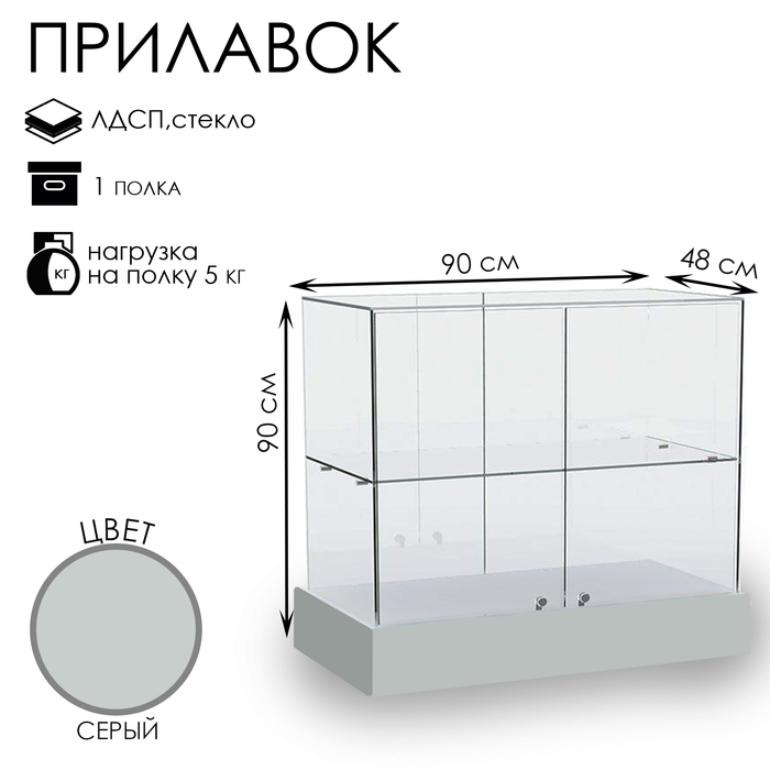 Прилавок со стеклянным верхом 90×48×90, ЛДСП, стекло, цвет серый - фото 1906606631
