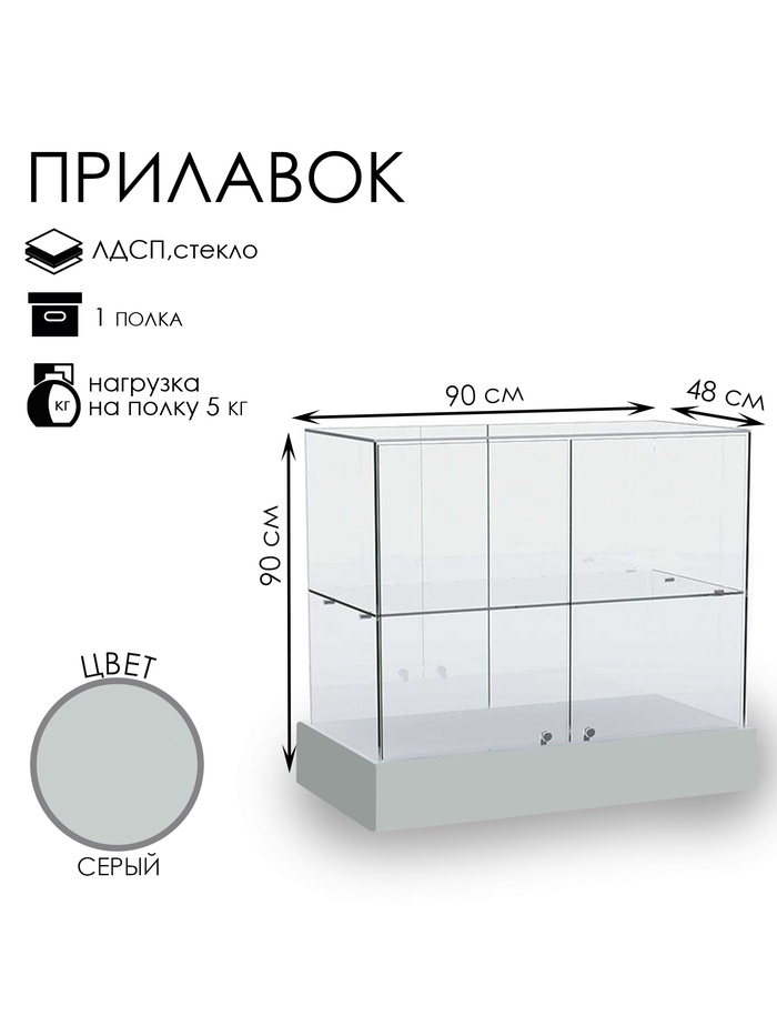 Прилавок со стеклянным верхом 90×48×90 см, ЛДСП, стекло, серый