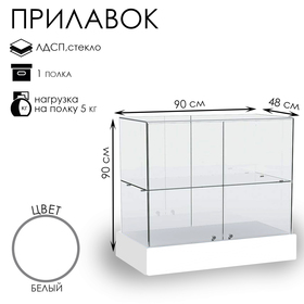 Прилавок со стеклянным верхом 90×48×90, ЛДСП, стекло, цвет белый