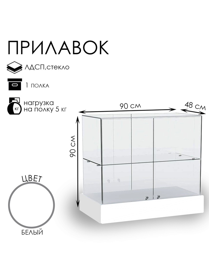 Прилавок со стеклянным верхом 90×48×90 см, ЛДСП, стекло, белый