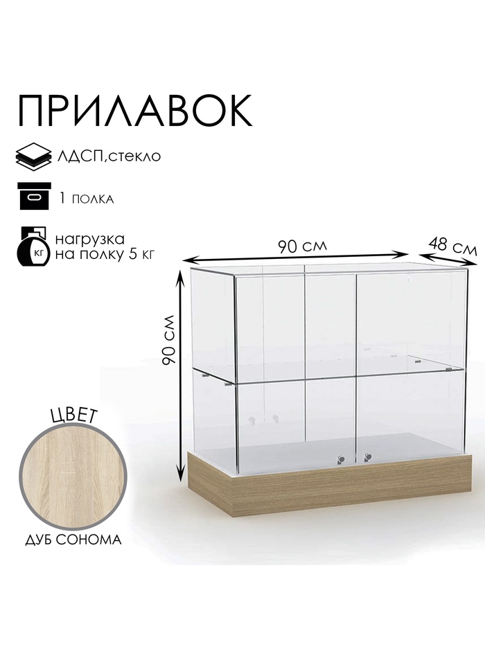 Прилавок со стеклянным верхом 90×48×90 см, ЛДСП, стекло, цвет дуб сонома