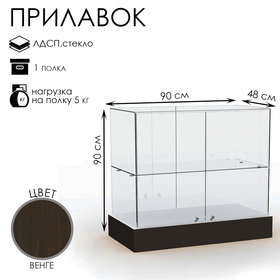 Прилавок со стеклянным верхом 90×48×90, ЛДСП, стекло, цвет венге