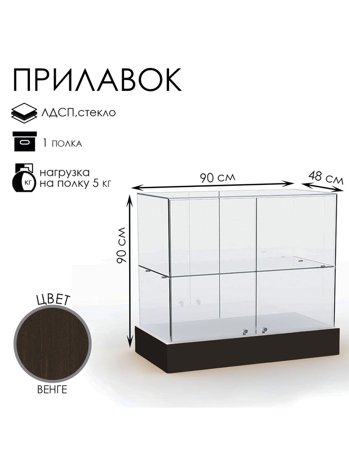 Прилавок со стеклянным верхом 90×48×90 см, ЛДСП, стекло, цвет венге