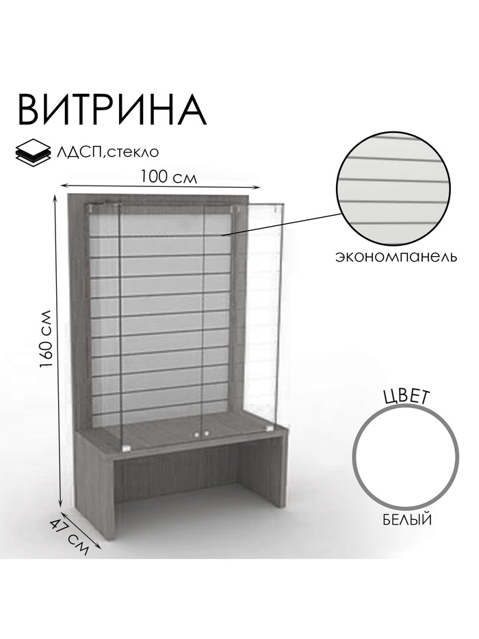 Витрина закрытая с экономпанелью, 100×47×160, ЛДСП, стекло, белая