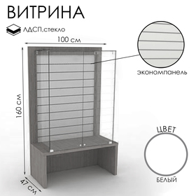 Витрина закрытая с экономпанелью, 100×47×160, ЛДСП, стекло, белая