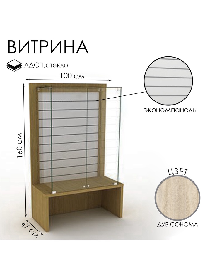 Витрина закрытая с экономпанелью, 100×47×160, ЛДСП, стекло, цвет дуб сонома