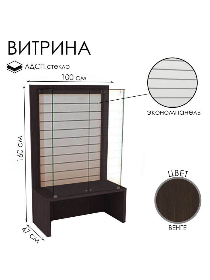 Витрина закрытая с экономпанелью, 100×47×160, ЛДСП, стекло, цвет венге