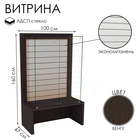 Витрина закрытая с экономпанелью, 100×47×160, ЛДСП, стекло, цвет венге - фото 68933936