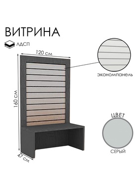 Витрина открытая с экономпанелью, 120×47×160, ЛДСП, серая