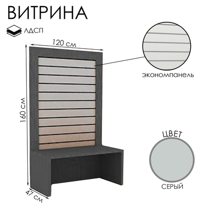 Витрина открытая с экономпанелью, 120×47×160, ЛДСП, серая