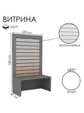 Витрина открытая с экономпанелью, 120×47×160, ЛДСП, белая