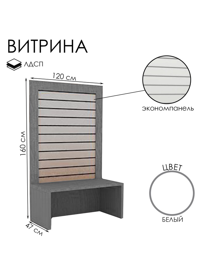 Витрина открытая с экономпанелью, 120×47×160, ЛДСП, белая