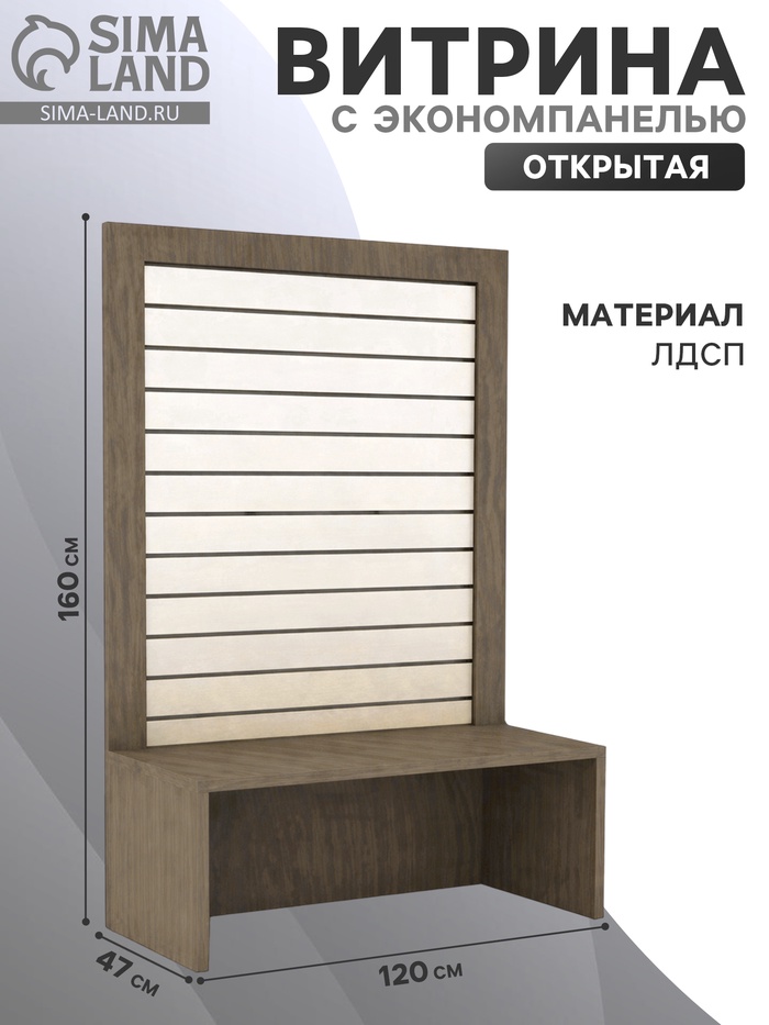 Витрина открытая с экономпанелью, 120×47×160, ЛДСП, цвет дуб сонома